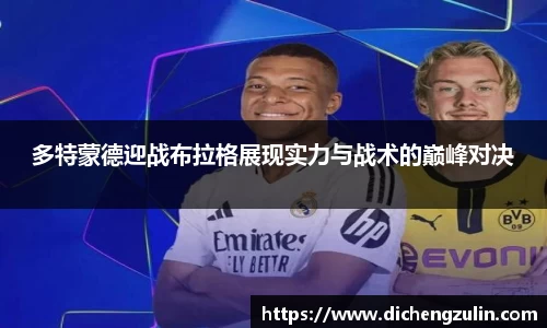 多特蒙德迎战布拉格展现实力与战术的巅峰对决