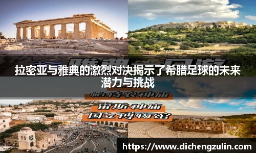 拉密亚与雅典的激烈对决揭示了希腊足球的未来潜力与挑战