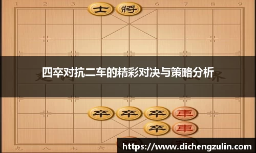 四卒对抗二车的精彩对决与策略分析
