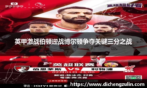 英甲激战伯顿迎战博尔顿争夺关键三分之战