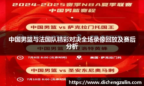 中国男篮与法国队精彩对决全场录像回放及赛后分析