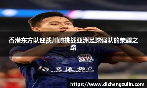 香港东方队迎战川崎挑战亚洲足球强队的荣耀之路