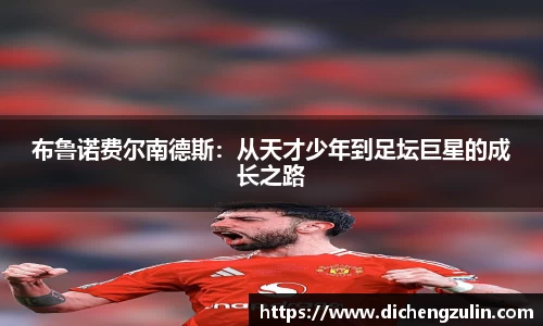 布鲁诺费尔南德斯：从天才少年到足坛巨星的成长之路