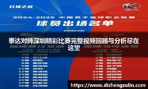 泰达对阵深圳精彩比赛完整视频回顾与分析尽在这里