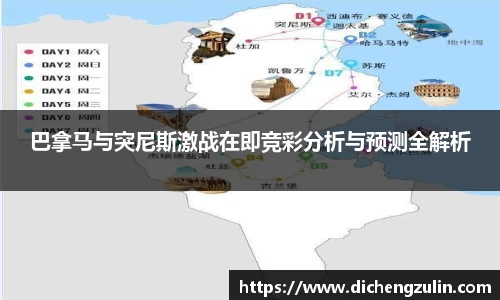 巴拿马与突尼斯激战在即竞彩分析与预测全解析