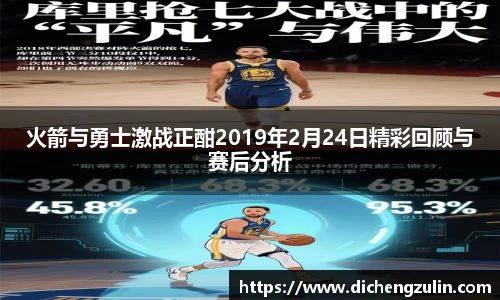 火箭与勇士激战正酣2019年2月24日精彩回顾与赛后分析