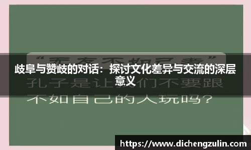 歧阜与赞歧的对话：探讨文化差异与交流的深层意义