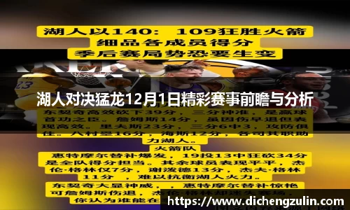 湖人对决猛龙12月1日精彩赛事前瞻与分析