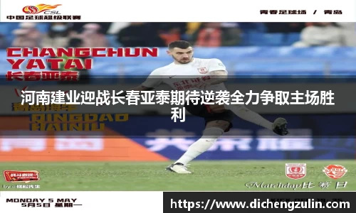 河南建业迎战长春亚泰期待逆袭全力争取主场胜利