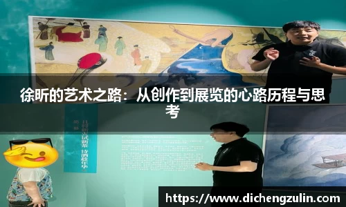 徐昕的艺术之路：从创作到展览的心路历程与思考