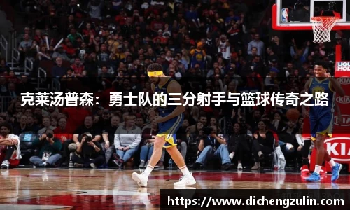 克莱汤普森：勇士队的三分射手与篮球传奇之路