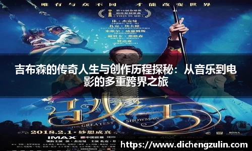 吉布森的传奇人生与创作历程探秘：从音乐到电影的多重跨界之旅