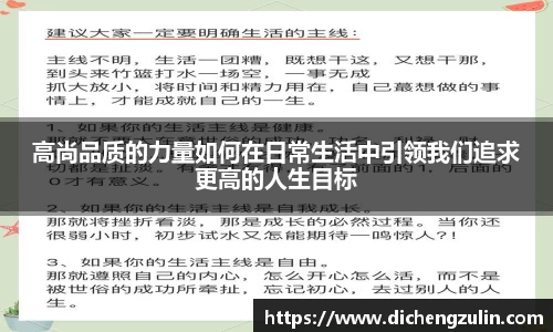 高尚品质的力量如何在日常生活中引领我们追求更高的人生目标