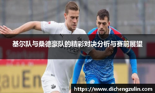 基尔队与桑德豪队的精彩对决分析与赛前展望