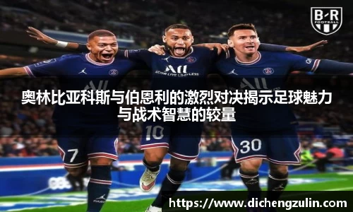 奥林比亚科斯与伯恩利的激烈对决揭示足球魅力与战术智慧的较量