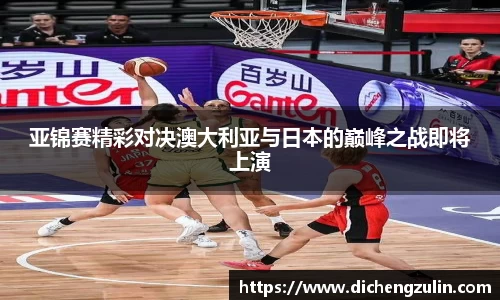 亚锦赛精彩对决澳大利亚与日本的巅峰之战即将上演