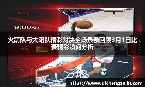 火箭队与太阳队精彩对决全场录像回顾3月1日比赛精彩瞬间分析