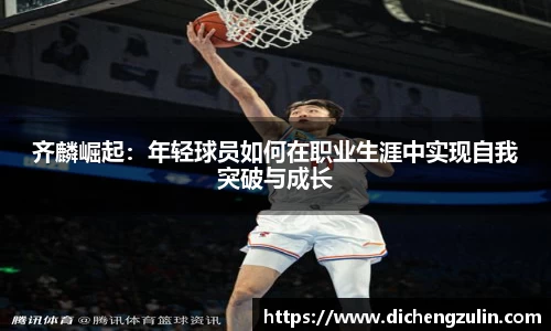 齐麟崛起：年轻球员如何在职业生涯中实现自我突破与成长