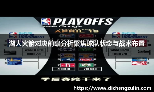 湖人火箭对决前瞻分析聚焦球队状态与战术布置